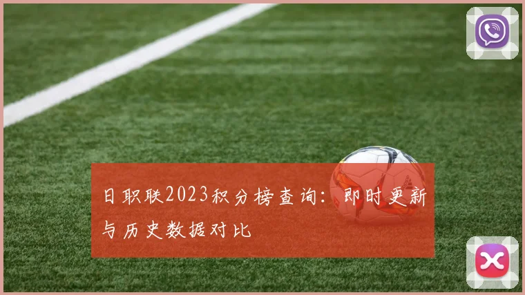 日职联2023积分榜查询：即时更新与历史数据对比