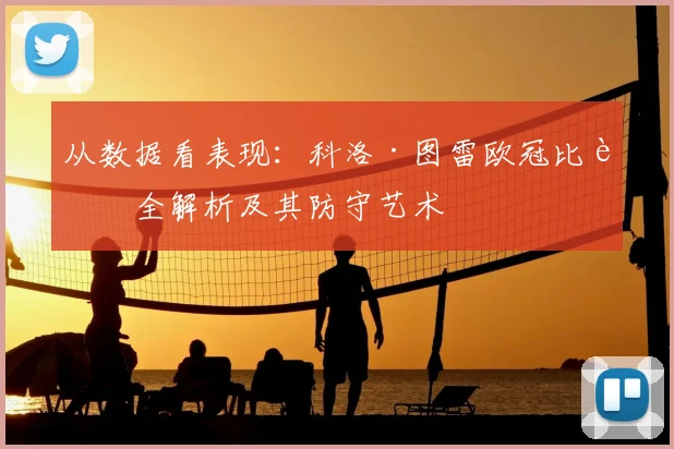 从数据看表现：科洛·图雷欧冠比赛全解析及其防守艺术