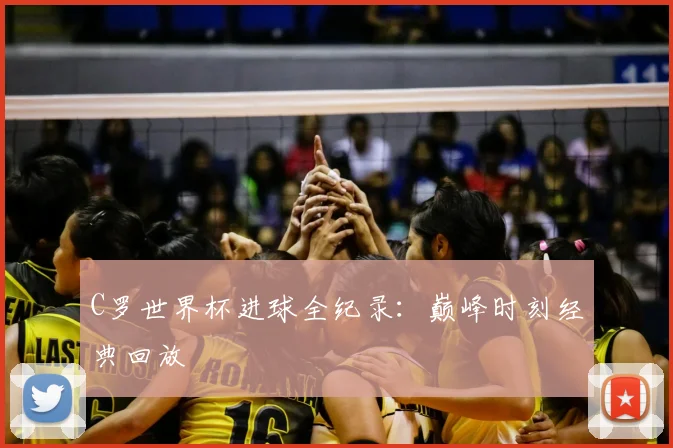 C罗世界杯进球全纪录：巅峰时刻经典回放