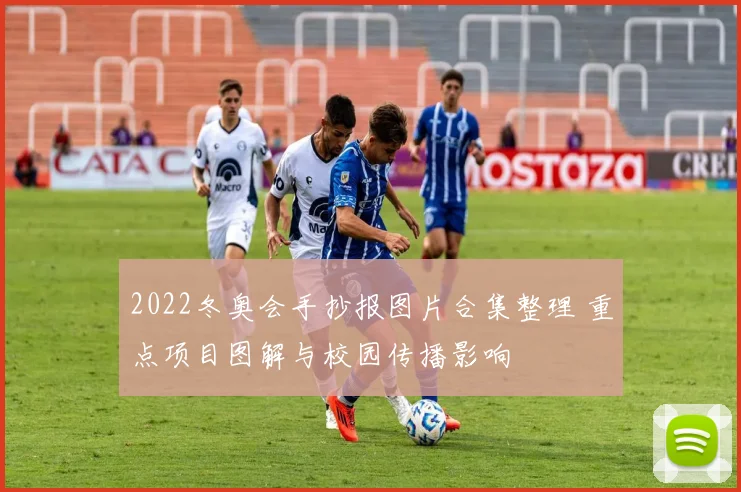 2022冬奥会手抄报图片合集整理 重点项目图解与校园传播影响