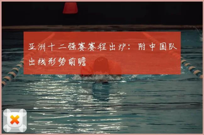 亚洲十二强赛赛程出炉：附中国队出线形势前瞻