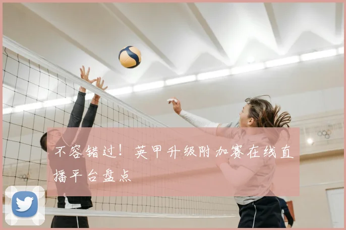 不容错过！英甲升级附加赛在线直播平台盘点