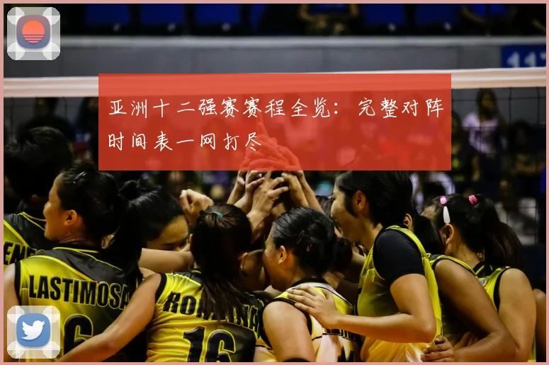 亚洲十二强赛赛程全览：完整对阵时间表一网打尽