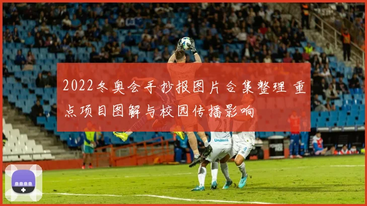 2022冬奥会手抄报图片合集整理 重点项目图解与校园传播影响
