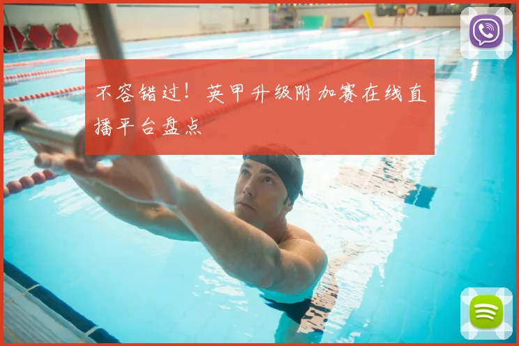 不容错过！英甲升级附加赛在线直播平台盘点