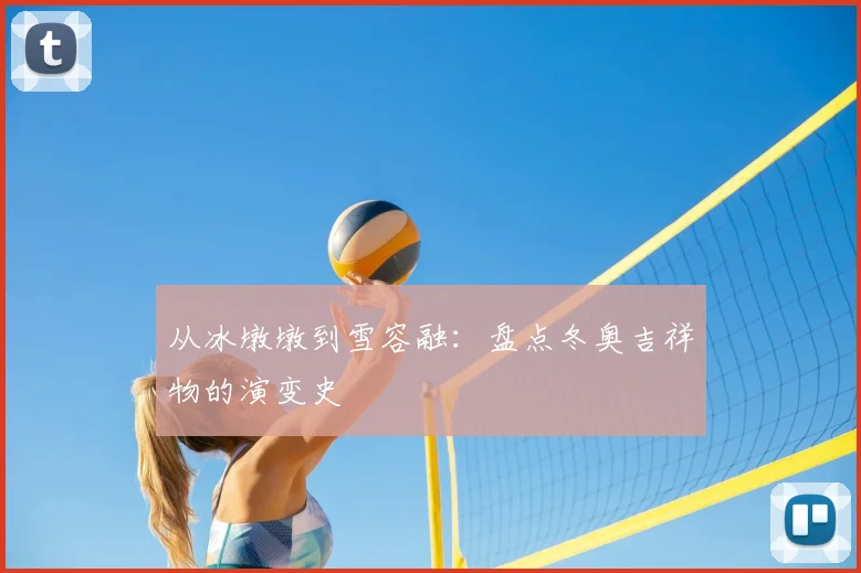 从冰墩墩到雪容融：盘点冬奥吉祥物的演变史