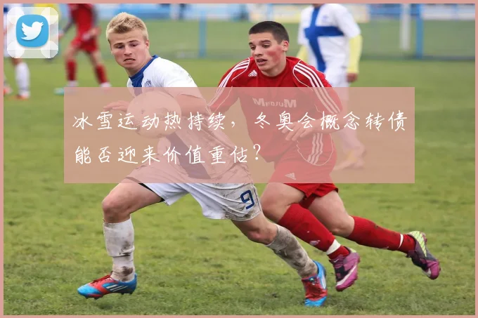 冰雪运动热持续,冬奥会概念转债能否迎来价值重估?