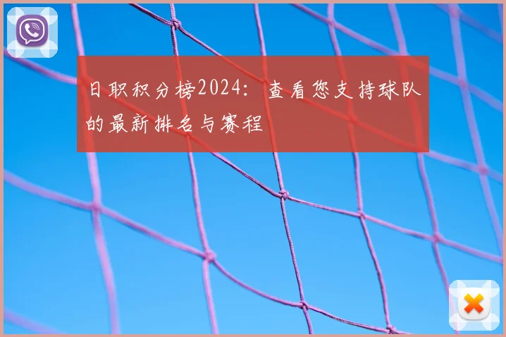 日职积分榜2024：查看您支持球队的最新排名与赛程