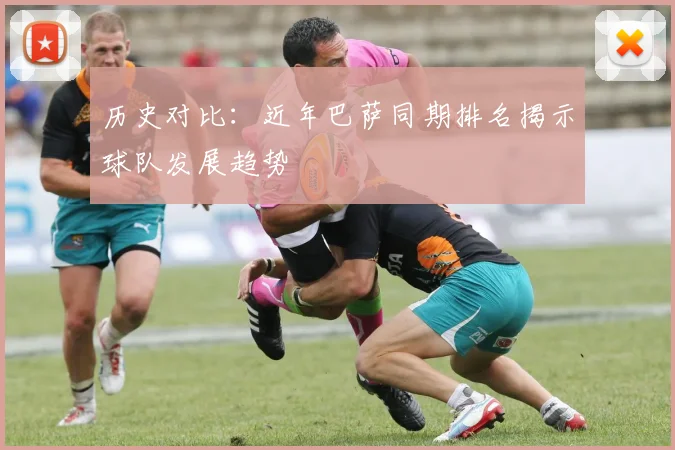 历史对比:近年巴萨同期排名揭示球队发展趋势