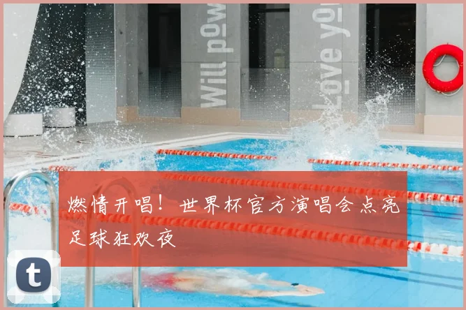 燃情开唱!世界杯官方演唱会点亮足球狂欢夜