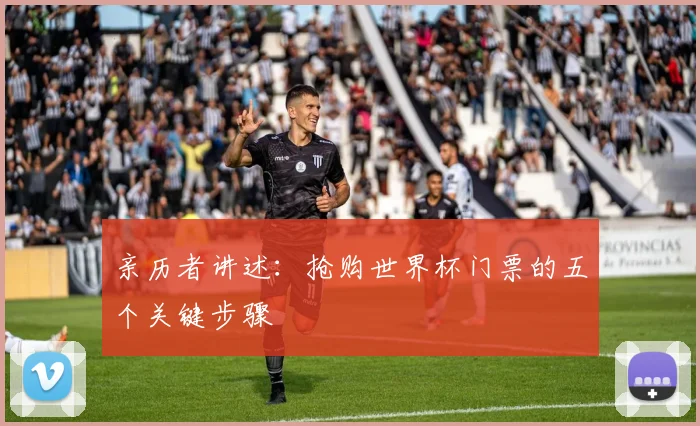 亲历者讲述：抢购世界杯门票的五个关键步骤