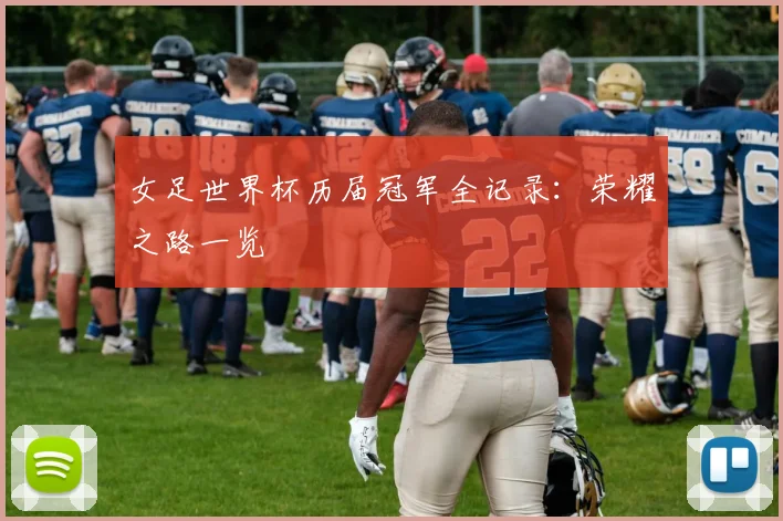 女足世界杯历届冠军全记录:荣耀之路一览
