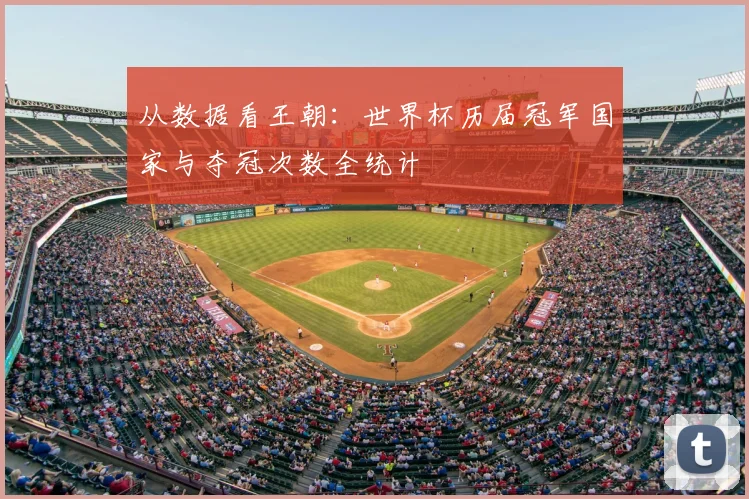从数据看王朝：世界杯历届冠军国家与夺冠次数全统计