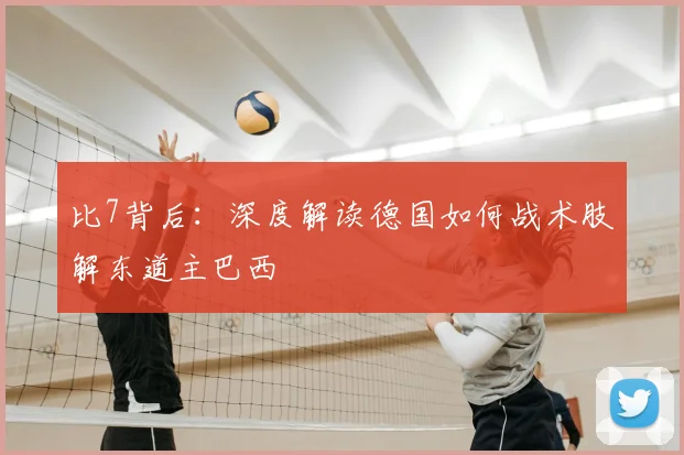 比7背后：深度解读德国如何战术肢解东道主巴西