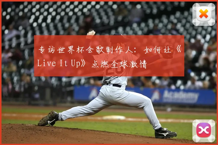 专访世界杯会歌制作人:如何让《Live It Up》点燃全球激情