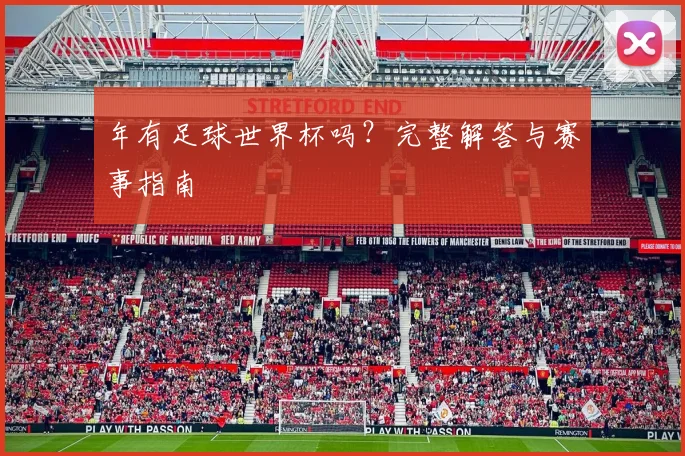 年有足球世界杯吗?完整解答与赛事指南