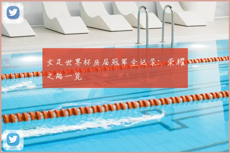 女足世界杯历届冠军全记录:荣耀之路一览