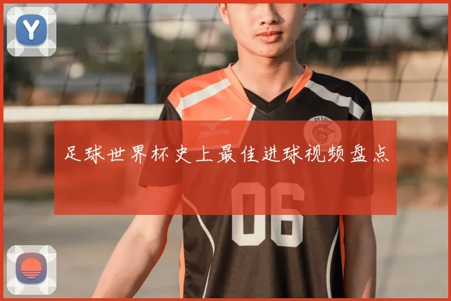 足球世界杯史上最佳进球视频盘点
