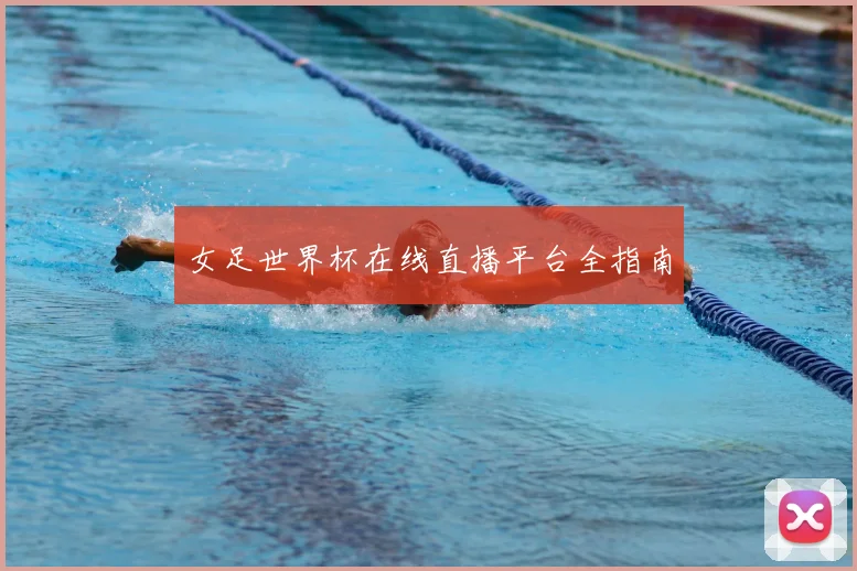 女足世界杯在线直播平台全指南