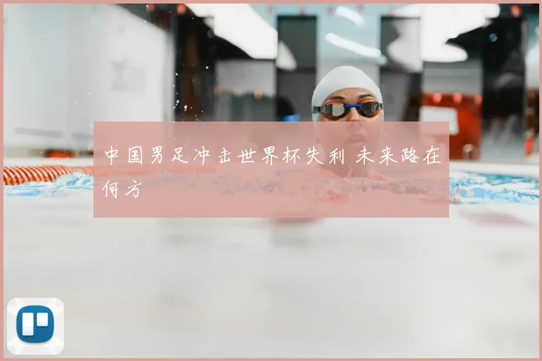 中国男足冲击世界杯失利 未来路在何方