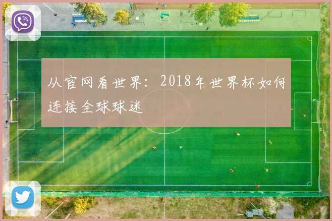 从官网看世界：2018年世界杯如何连接全球球迷